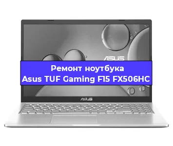 Замена материнской платы на ноутбуке Asus TUF Gaming F15 FX506HC в Перми